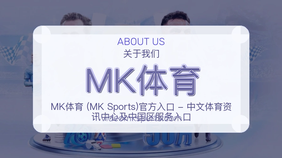MK体育官方平台介绍图片